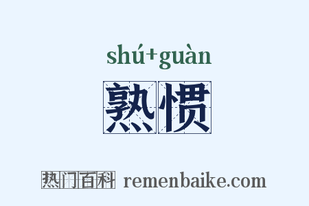 熟惯是什么意思的图片